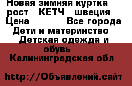 Новая зимняя куртка 104 рост.  КЕТЧ. (швеция) › Цена ­ 2 400 - Все города Дети и материнство » Детская одежда и обувь   . Калининградская обл.